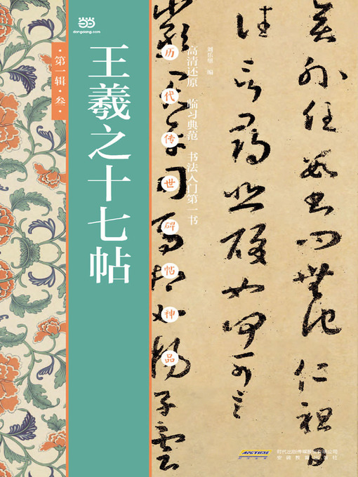 Cover image for 王羲之十七帖